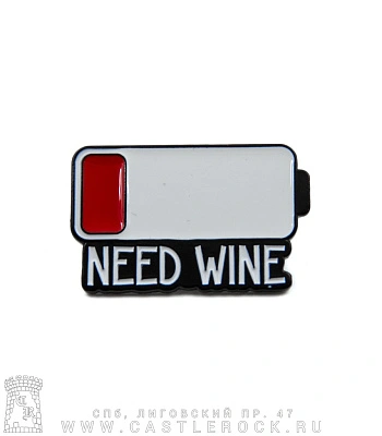 значок цанга "need wine"