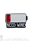 значок цанга "need wine"