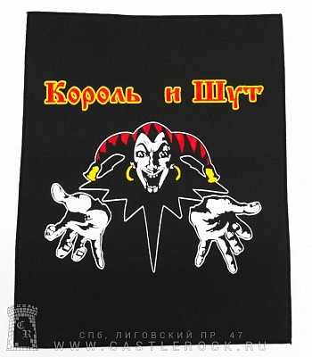 нашивка на спину король и шут (лого, вертикальная)