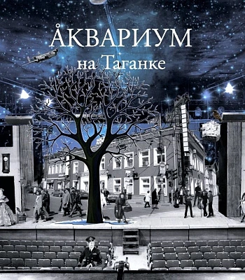 CD Аквариум "На Таганке"