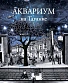 CD Аквариум "На Таганке"