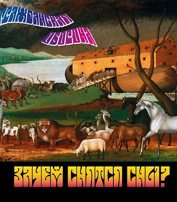 CD Гражданская Оборона "Зачем Снятся Сны?"