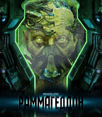 книга "раммагеддон" михаэль драу