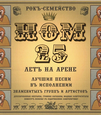 CD НОМ "Рокъ-Семейство НОМ. 25 Летъ На Арене"