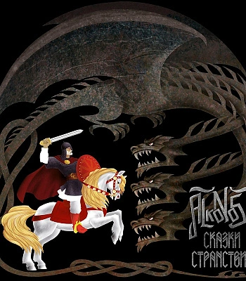 CD Alkonost "Сказки Странствий"