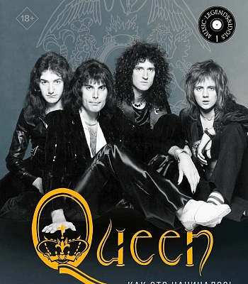 книга "queen. как это начиналось" смит д., дженкинс д.