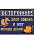 табличка осторожно! злая собака, а кот вообще дебил!