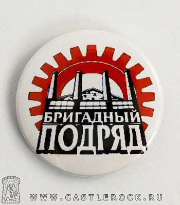 значок бригадный подряд (лого)