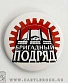 значок бригадный подряд (лого)