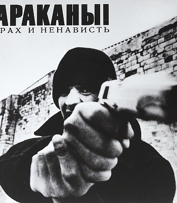 CD Тараканы! "Страх и Ненависть"