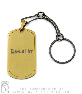 брелок жетон с гравировкой король и шут горшенев (с микрофоном, золотистый)