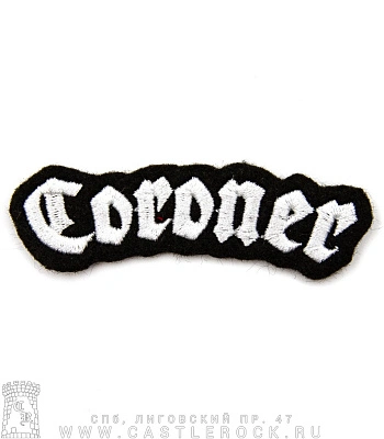 нашивка coroner (лого, вышивка)