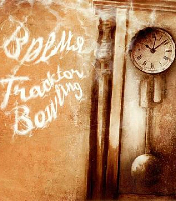 CD Tracktor Bowling "Время" (Сингл)