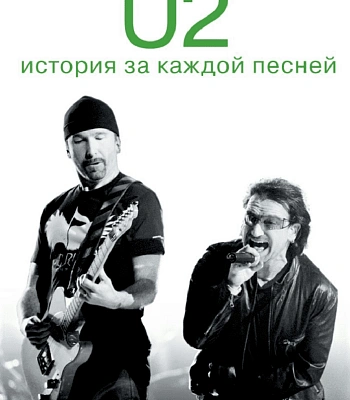 книга "u2. история за каждой песней" стоукс н.