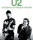 книга "u2. история за каждой песней" стоукс н.