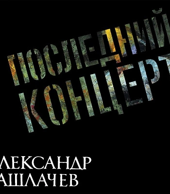 CD Александр Башлачев "Последний Концерт"