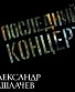 CD Александр Башлачев "Последний Концерт"