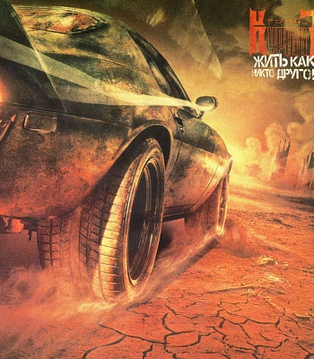 CD Гран-КуражЪ "Жить Как Никто Другой"