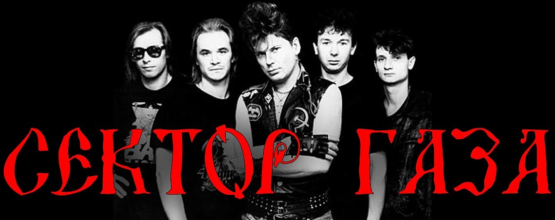 сектор газа