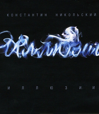 CD Константин Никольский "Иллюзии"