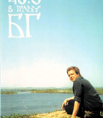 DVD Борис Гребенщиков "40:0 В Пользу БГ"