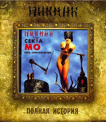 CD Пикник и Секта Мо "Пить Электричество"