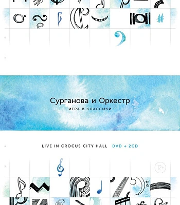CD/DVD Сурганова И Оркестр "Игра В Классики"