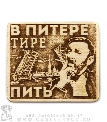 магнит деревянный ленинград с. шнуров "в питере тире пить"