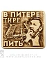 магнит деревянный ленинград с. шнуров "в питере тире пить"