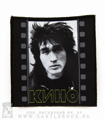 нашивка кино в. цой (кинолента, квадратная)