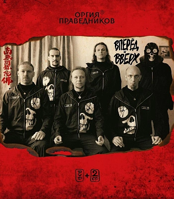 CD/DVD Оргия Праведников "Вперед и Вверх"