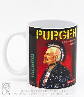 кружка purgen пурген "все государства-концлагеря"