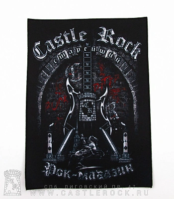 нашивка на спину castle rock (гитара)