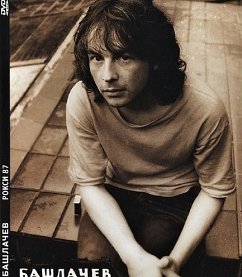 DVD Александр Башлачев "Рокси 87"
