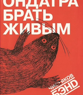 DVD Чистяков Бэнd "Ондатра Брать Живым"