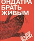 DVD Чистяков Бэнd "Ондатра Брать Живым"