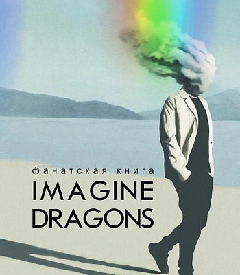 книга "фанатская книга imagine dragons" аксенова а.