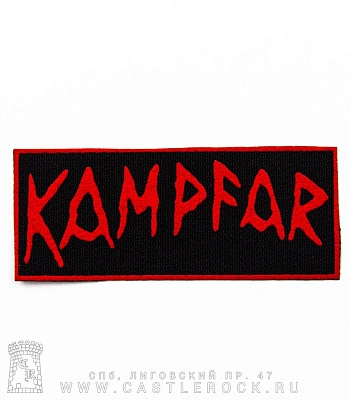 нашивка kampfar (лого красное)