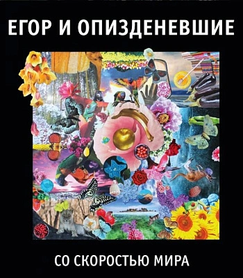 CD Егор и Опизденевшие "Со Скоростью Мира"