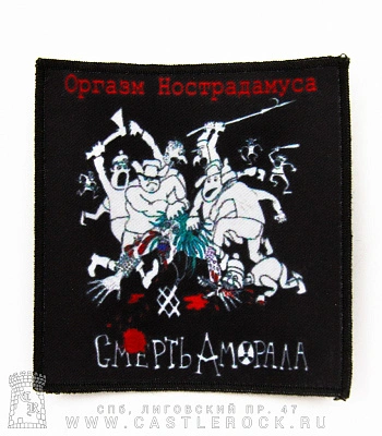 нашивка оргазм нострадамуса "смерть аморала" (квадратная)
