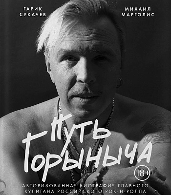 книга "путь горыныча. авторизованная биография гарика сукачева" марголис а.