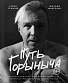 книга "путь горыныча. авторизованная биография гарика сукачева" марголис а.