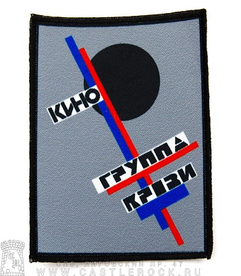 нашивка кино "группа крови"