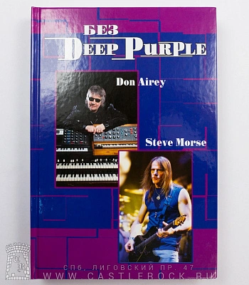 книга "без deep purple. don airey. steve morse. том 10" галин а.
