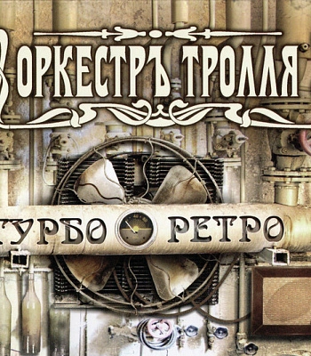 CD Оркестръ Тролля "Турбо Ретро"
