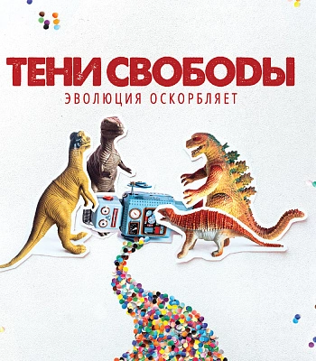 CD Тени Свободы "Эволюция Оскорбляет"