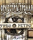 CD Оркестръ Тролля "Турбо Ретро"