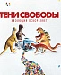 CD Тени Свободы "Эволюция Оскорбляет"