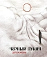 CD Черный Лукич "Дорога Жизни"