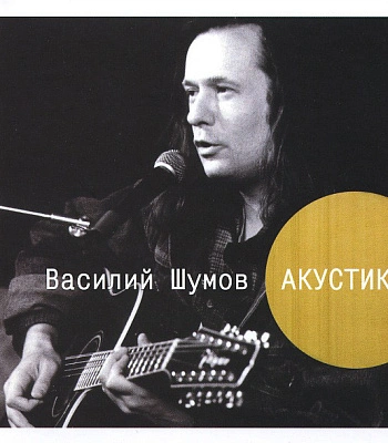 CD Василий Шумов "Акустика"